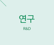 연구개발, R&D