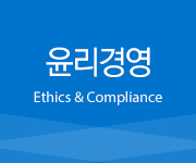 윤리경영, Ethics & Compliance