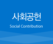 사회공헌, Social Contribution