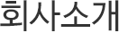 회사 소개
